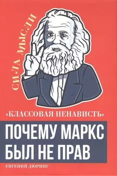 «Классовая ненависть». Почему Маркс был не прав