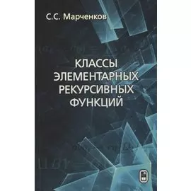 Классы элементарных рекурсивных функций