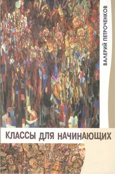 Классы для начинающих