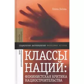 Классы наций: феминистская критика нациостроительства