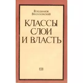 Классы, слои и власть