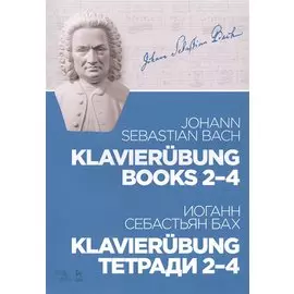 Klavierubung. Тетради 2-4. Ноты