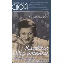 Клавдия Шульженко. Между строчек синий платочек