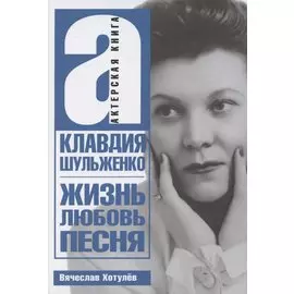 Клавдия Шульженко. Жизнь, любовь, песня