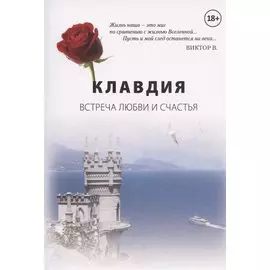 Клавдия. Встреча любви и счастья