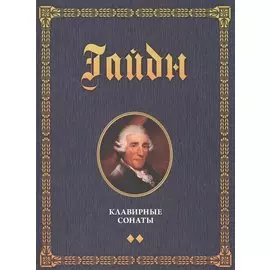 Клавирные сонаты. Уртекст. Том 2. 1-е изд.