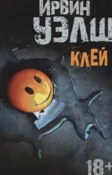 Клей: роман