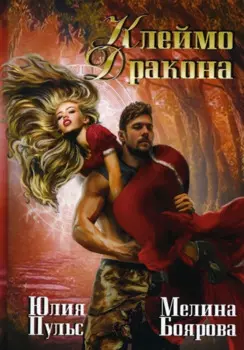 Клеймо дракона