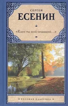"Клен ты мой опавший..."