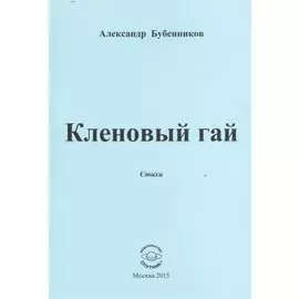 Кленовый гай. Стихи