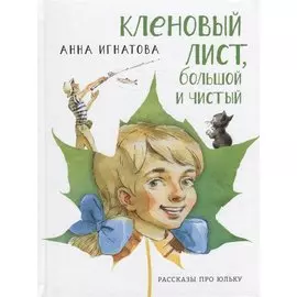 Кленовый лист, большой и чистый: рассказы про Юльку