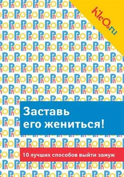Kleo.ru. Заставь его жениться! 10 лучших способов выйти замуж
