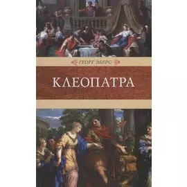 Клеопатра