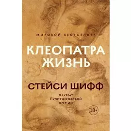 Клеопатра. Жизнь. Больше чем биография