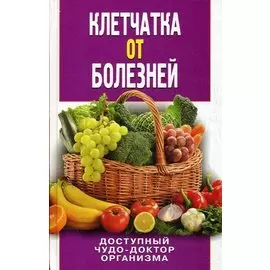 Клетчатка от болезней