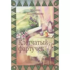 Клетчатый фартучек Повесть о молодой семье