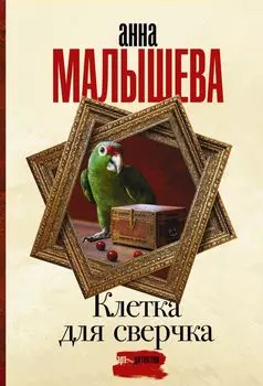 Клетка для сверчка