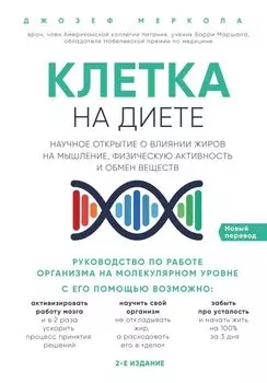 Клетка "на диете". Научное открытие о влиянии жиров на мышление, физическую активность и обмен веществ. 2-е издание