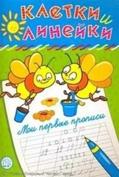 Клетки и линейки Мои первые прописи/ пчелки