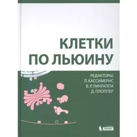 Клетки по Льюину