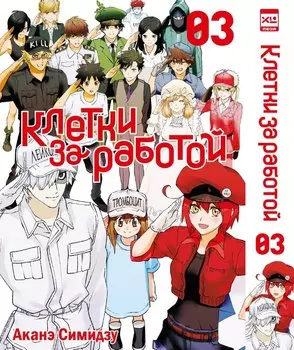 Клетки за работой. Том 3 (Hataraku Saibou). Манга
