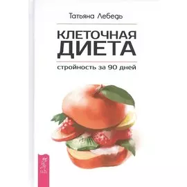 Клеточная диета - стройность за 90 дней