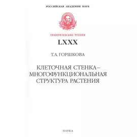Клеточная стенка - многофункциональная структура растения