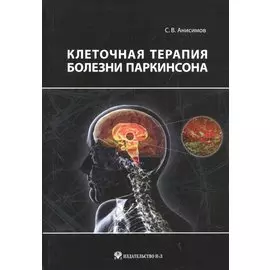 Клеточная терапия болезни Паркинсона