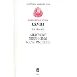 Клеточные механизмы роста растений