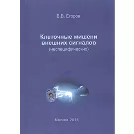 Клеточные мишени внешних сигналов (неспецифических)