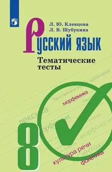 Клевцова. Русский язык. Тематические тесты. 8 класс