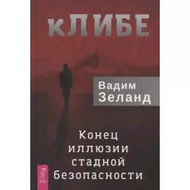 кЛИБЕ. Конец иллюзии стадной безопасности