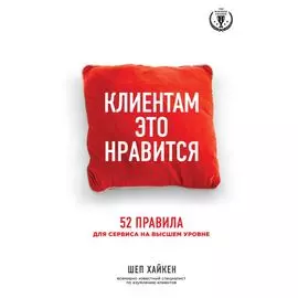 Клиентам это нравится: 52 правила для сервиса на высшем уровне