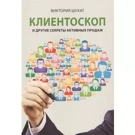 Клиентоскоп и другие секреты активных продаж