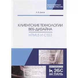 Клиентские технологии веб-дизайна. HTML5 и CSS3. Учебное пособие