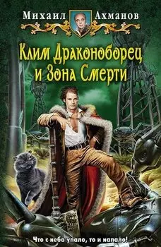 Клим Драконоборец и Зона Смерти: фантастический роман