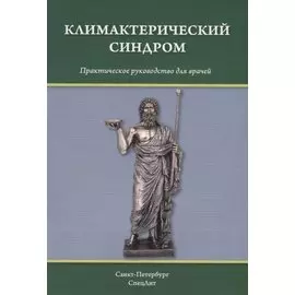 Климактерический синдром: практическое руководство для врачей