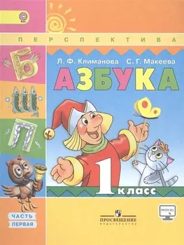 Климанова. Азбука. 1 кл. Учебник в 2-х ч. ч1. С online поддержкой. (ФГОС) /УМК "Перспектива".