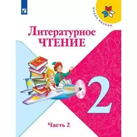 Климанова. Литературное чтение. 2 класс. В двух частях. Часть 2. Учебник. /ШкР