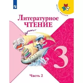 Климанова. Литературное чтение. 3 класс. В двух частях. Часть 2. Учебник. /ШкР