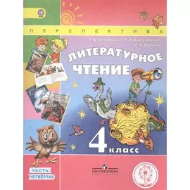 Климанова. Литературное чтение. 4 класс. Учебник. В 4-х ч.Ч.4 (IV вид) /Перспектива