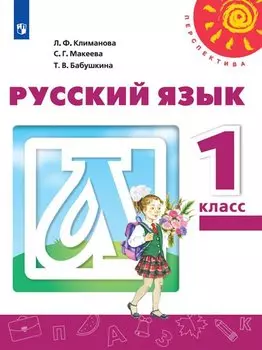 Русский язык. 1 класс. Учебник