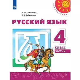 Климанова. Русский язык. 4 класс. В двух частях. Часть 2. Учебник. /Перспектива
