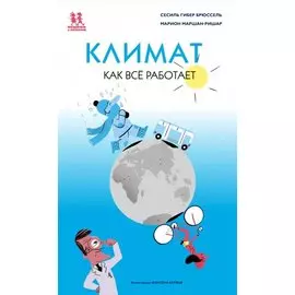 Климат. Как все работает