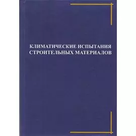 Климатические испытания строительных материалов