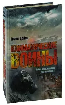 Климатические войны