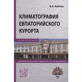 Климатография Евпаторийского курорта. Монография