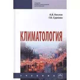 Климатология. Учебник