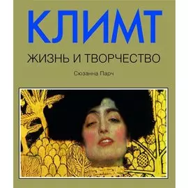 Климт. Жизнь и творчество