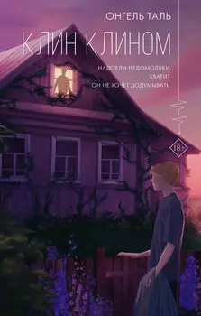 Клин клином